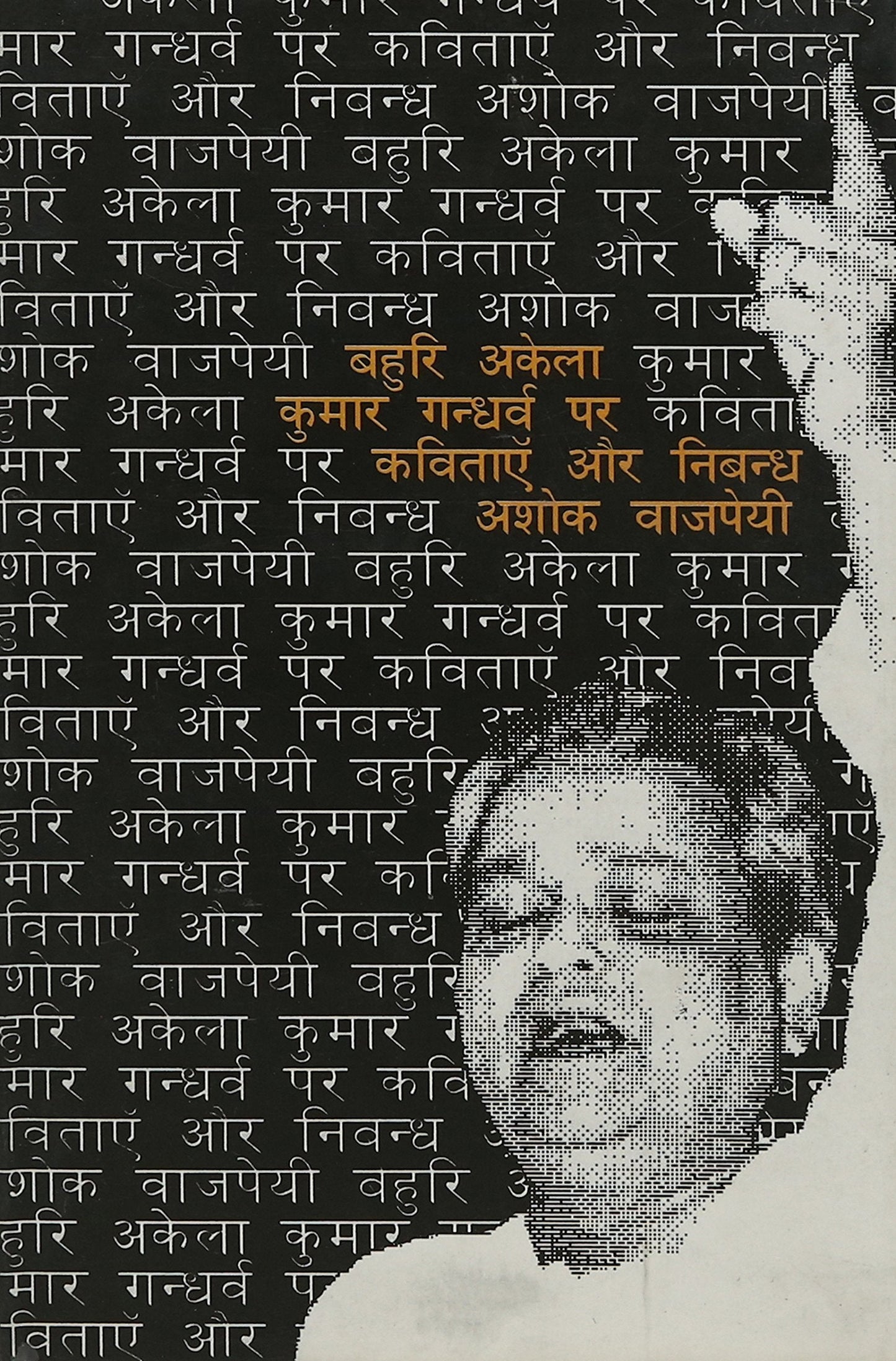 Bahuri Akela Kumar Gandharav Par Kavitayee  book cover