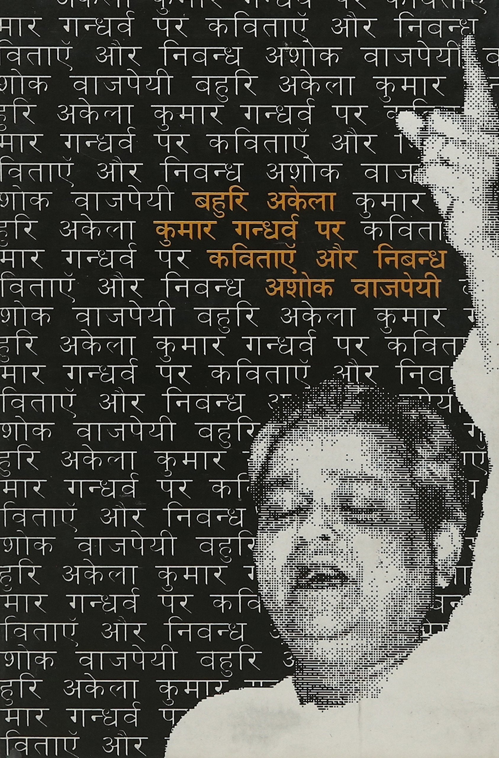 Bahuri Akela Kumar Gandharav Par Kavitayee  book cover