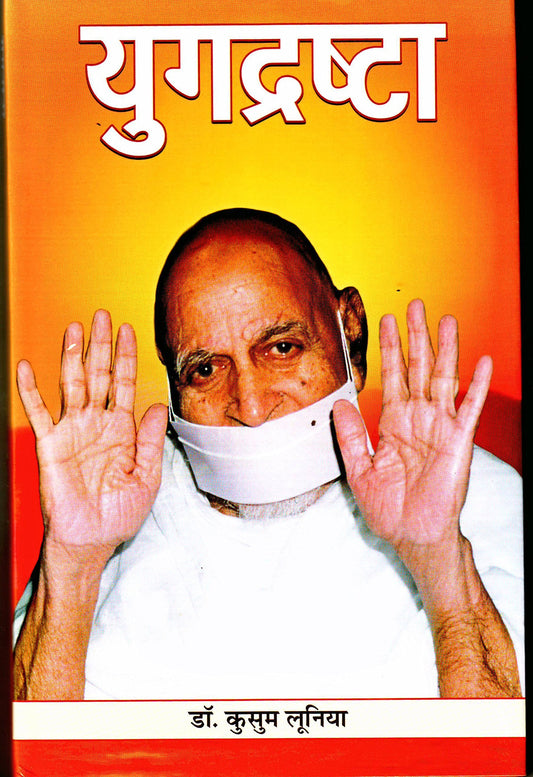 YUGDRISHTA by Kusum Lunia