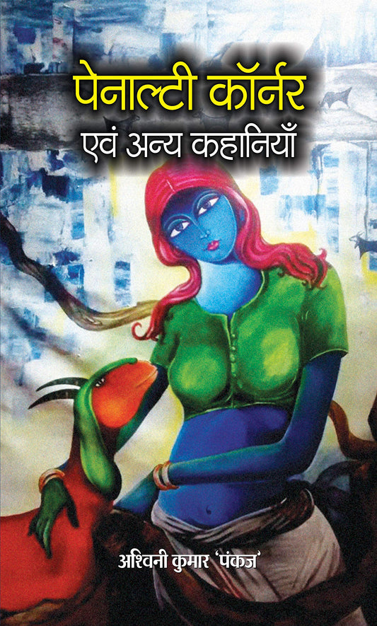 PENALTY CORNER Evam Anya Kahaniyan by Ashwani Kumar ‘Pankaj’ 