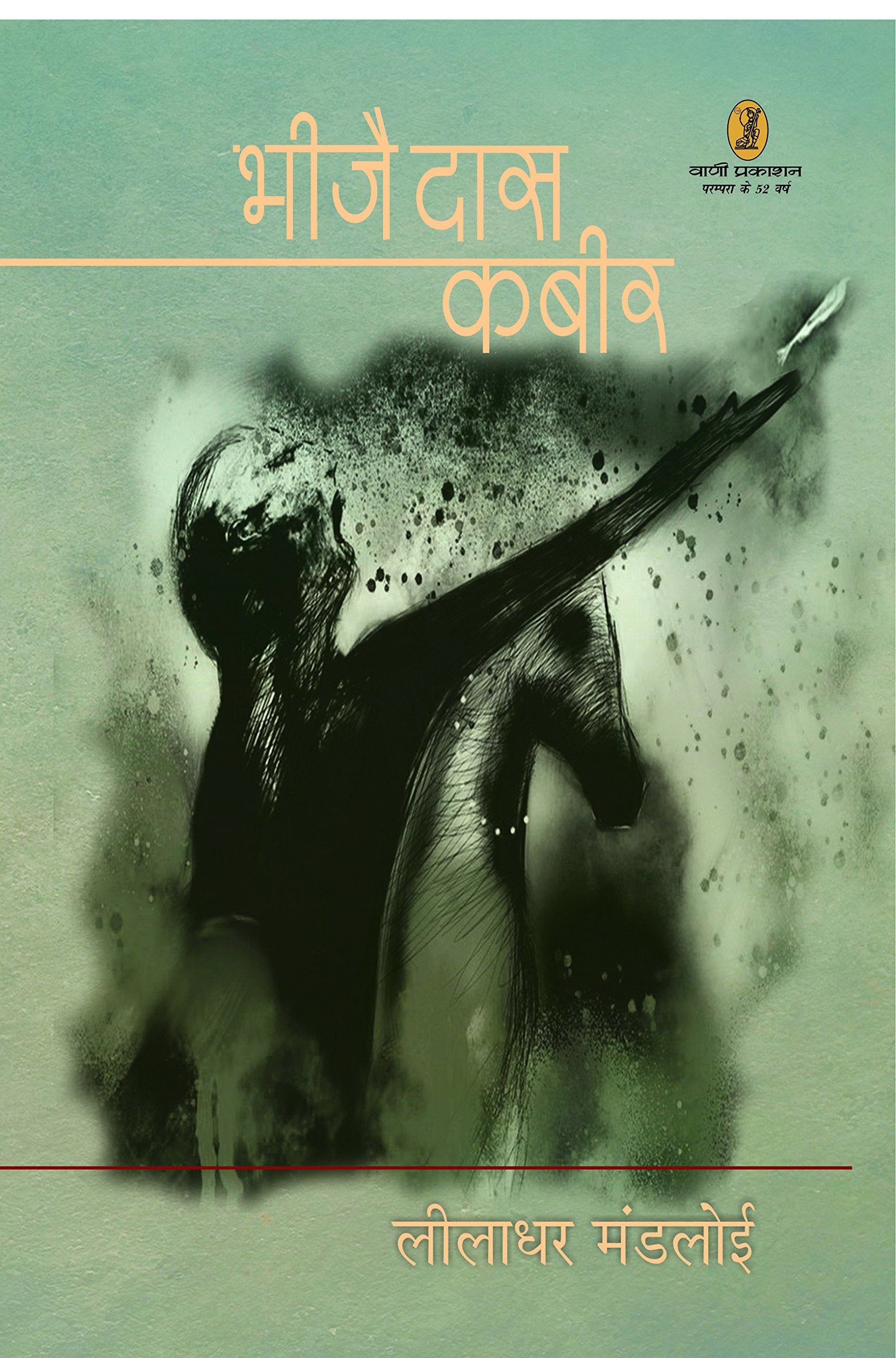 Bheejai Daas Kabir book cover