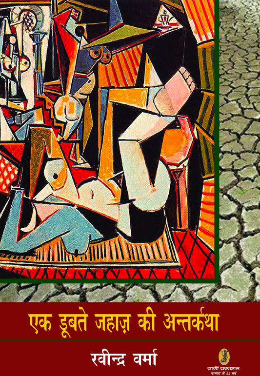 Ek Doobte Jahaz Ki Antarkatha book cover