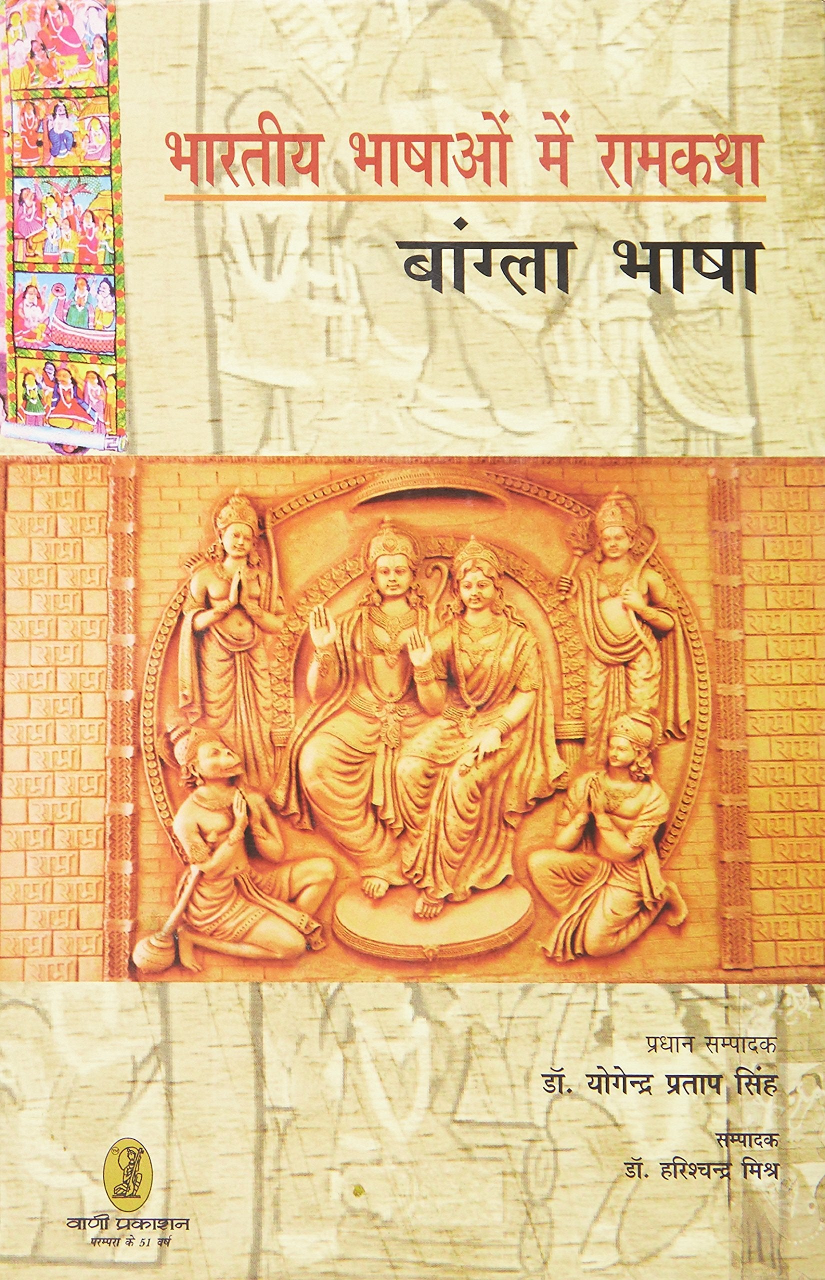 bharatiya Bhashaon Mein Ramkatha (Bangla Bhasha) book cover