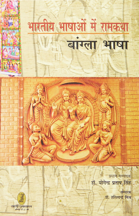 bharatiya Bhashaon Mein Ramkatha (Bangla Bhasha) book cover
