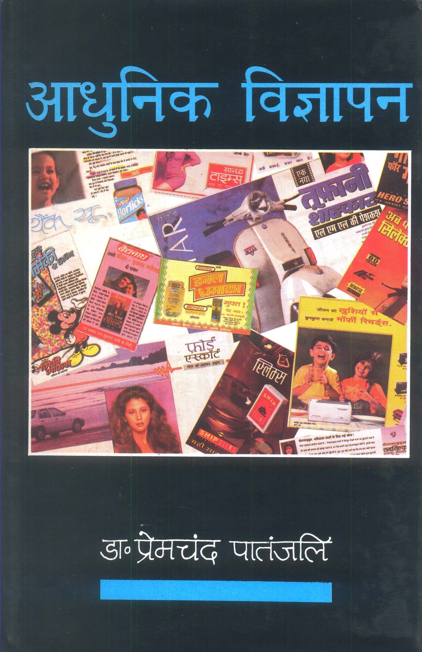 Aadhunik Vigyapan book cover