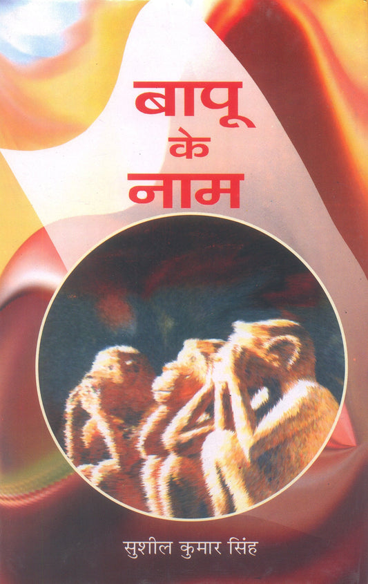 Bapu Ke Naam book cover