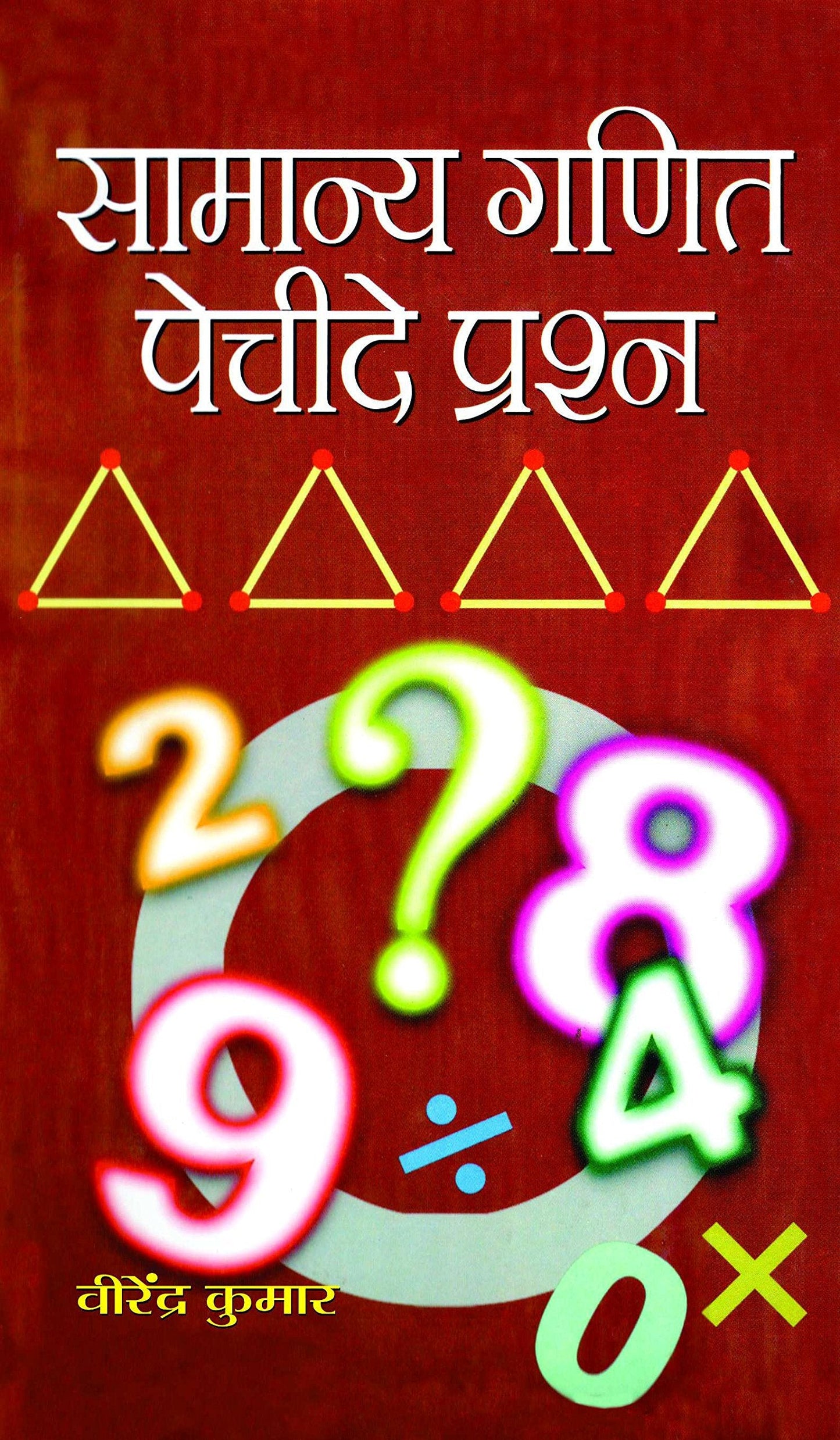 Samanya Ganit Pecheede Prashna by Virendra Kumar