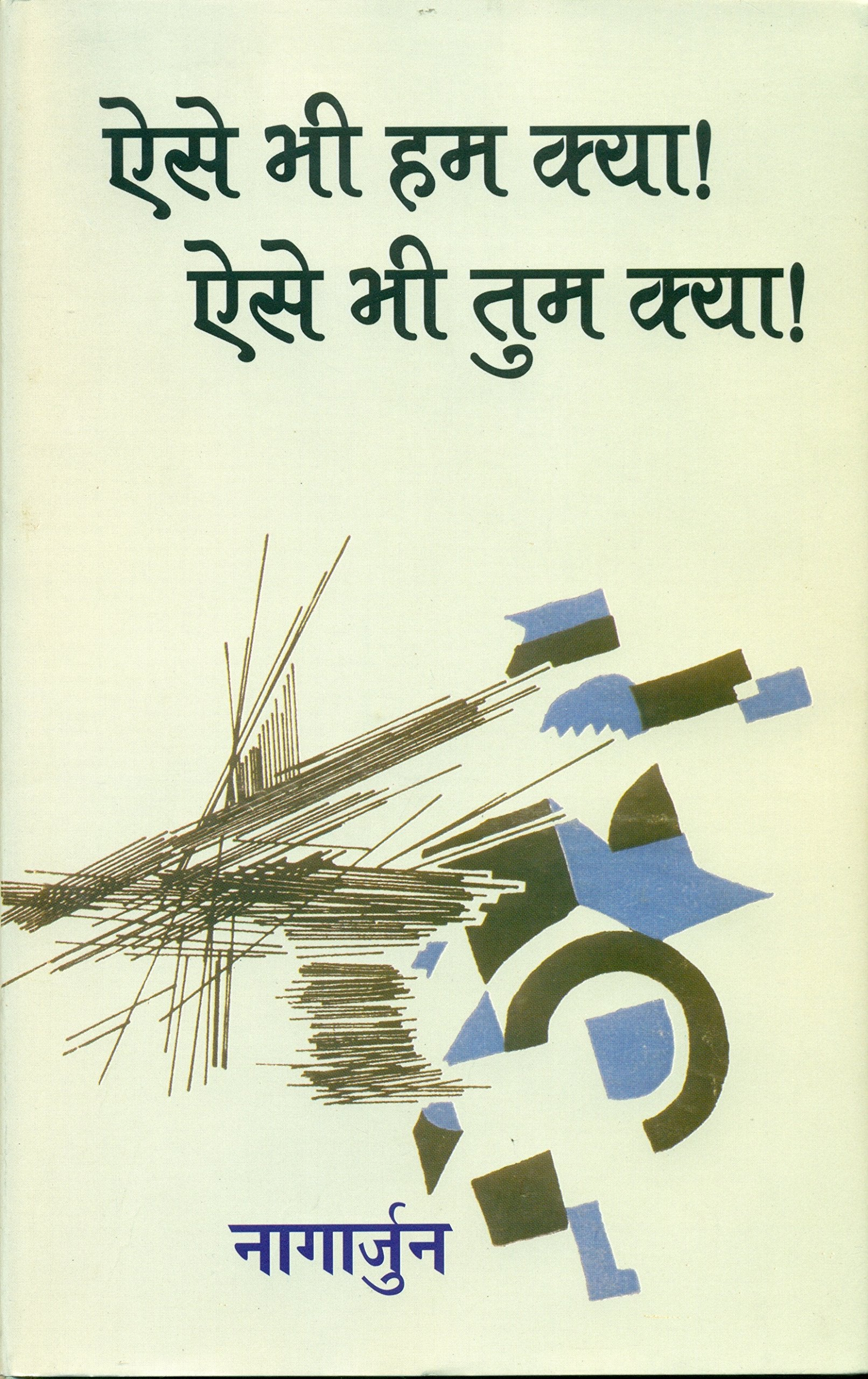 Aise Bhi Hum Kya! Aise Bhi Tum Kya! book cover