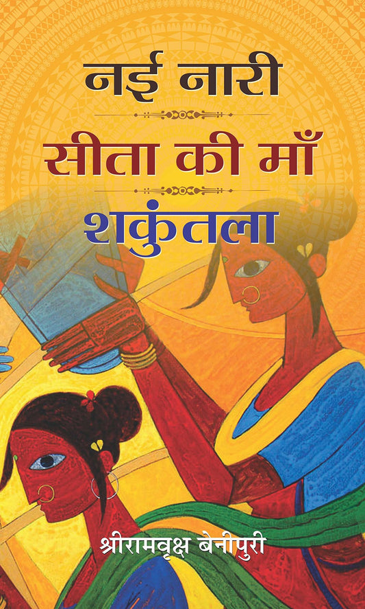 Nayi Naari : Sita Ki Maa : Shakuntala by Shriramvriksha Benipuri