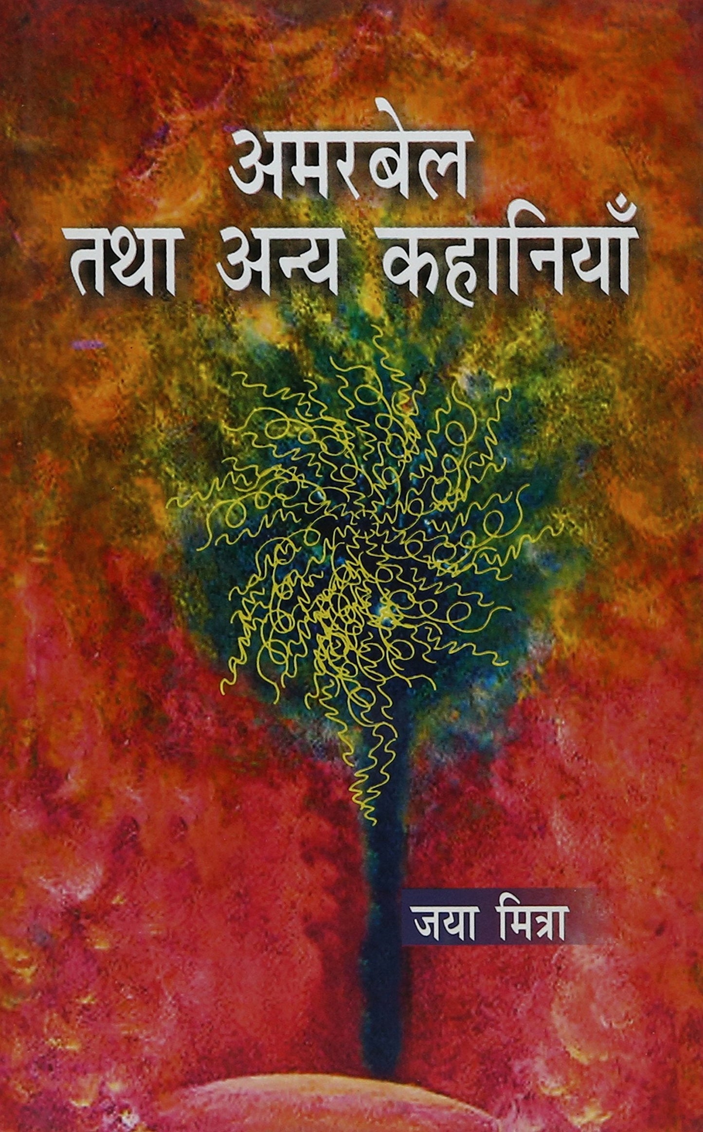Amarbel Tatha Anya Kahaniyan book cover