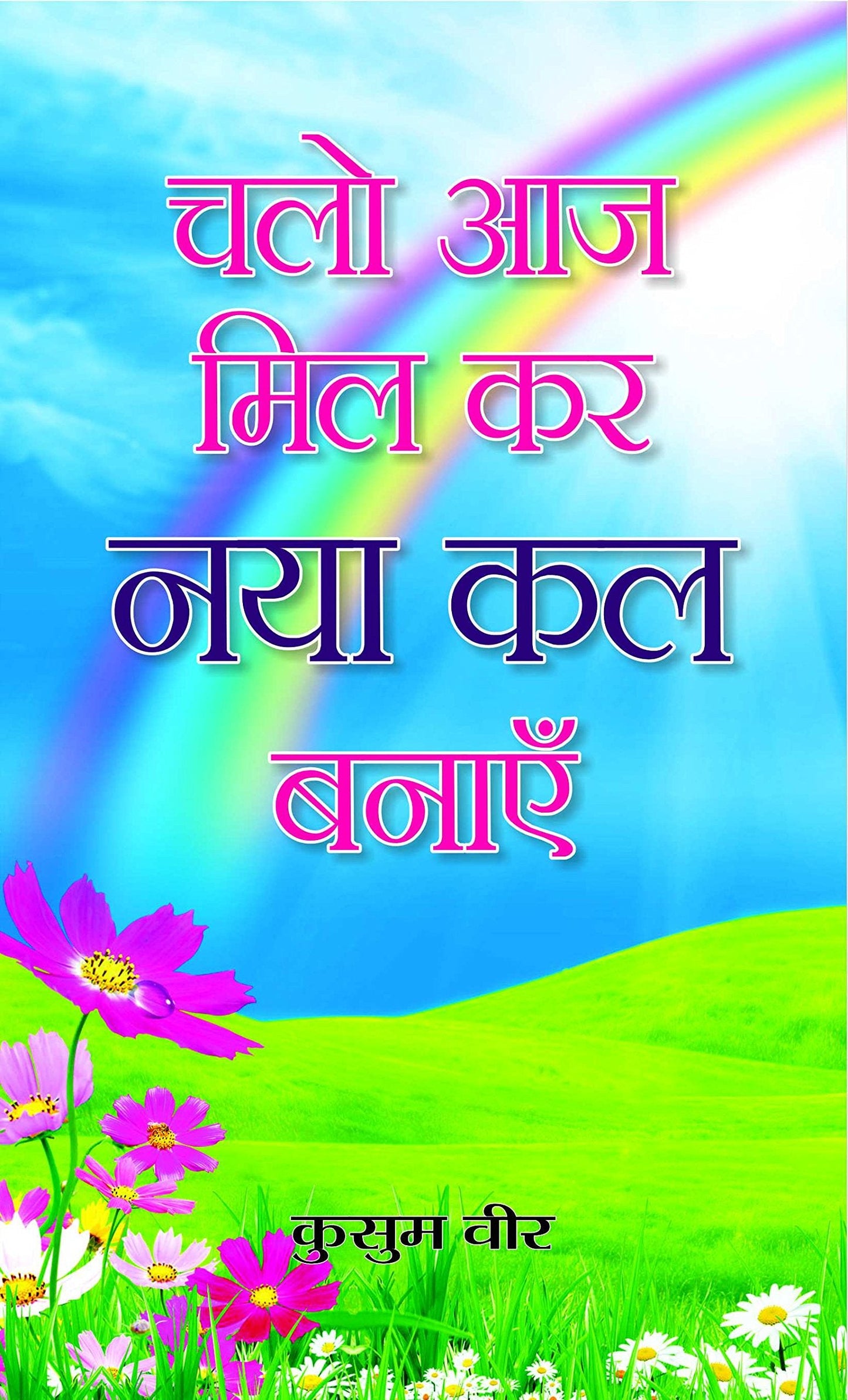 Chalo Aaj Mil kar Naya Kal Banayen by Smt. Kusum Vir