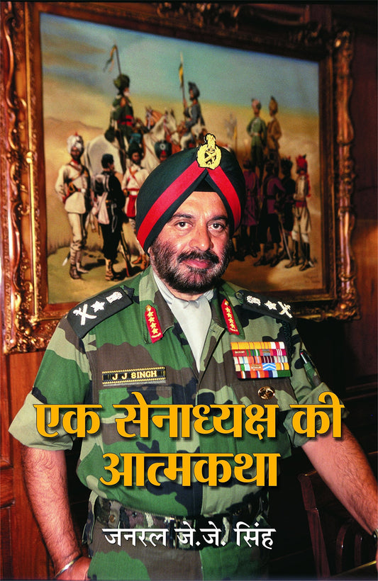 Ek Senadhyaksh Ki Atmakatha by General J.J. Singh
