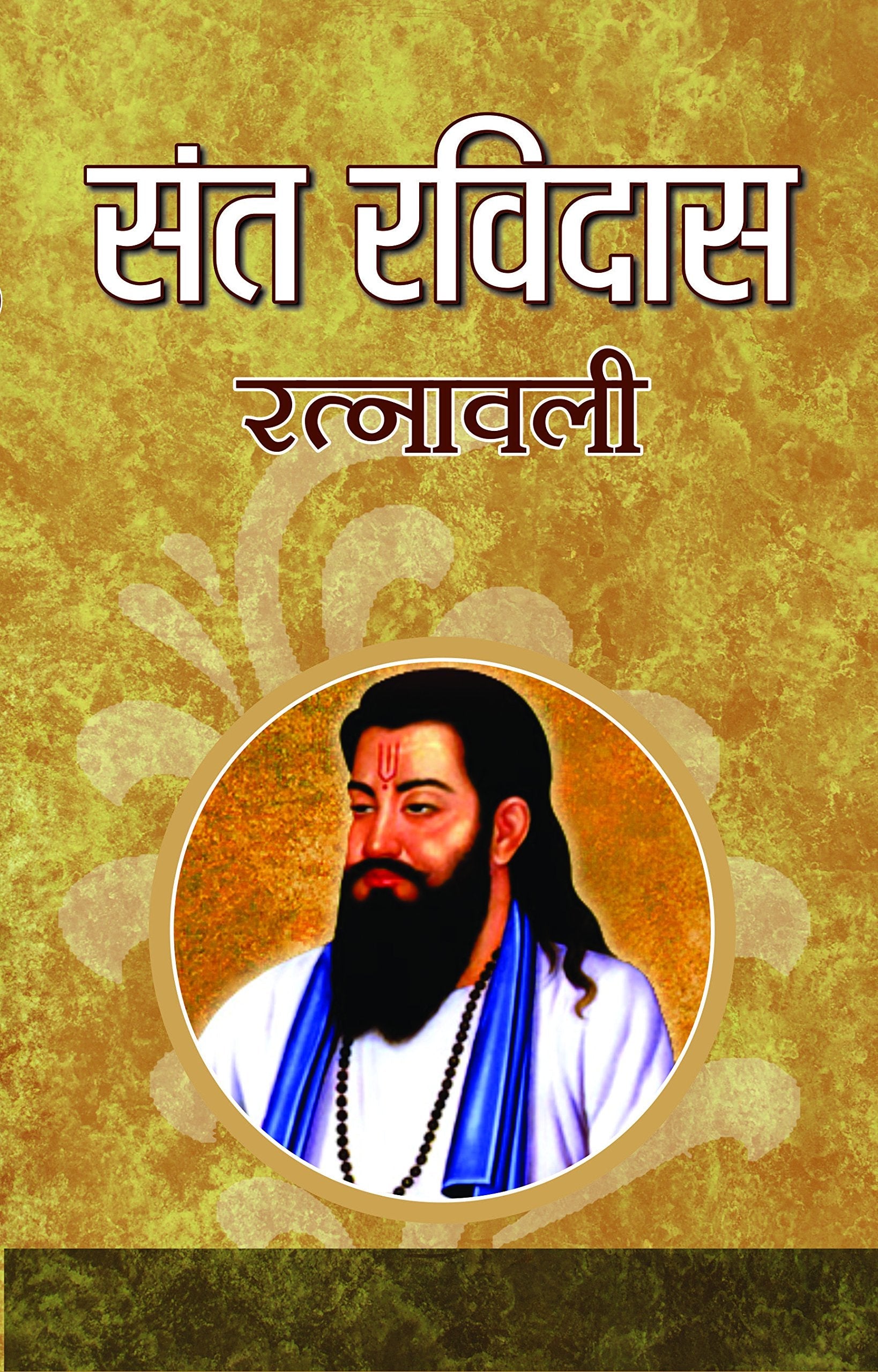 Sant Ravidas Ratnawali by Mamta Jha