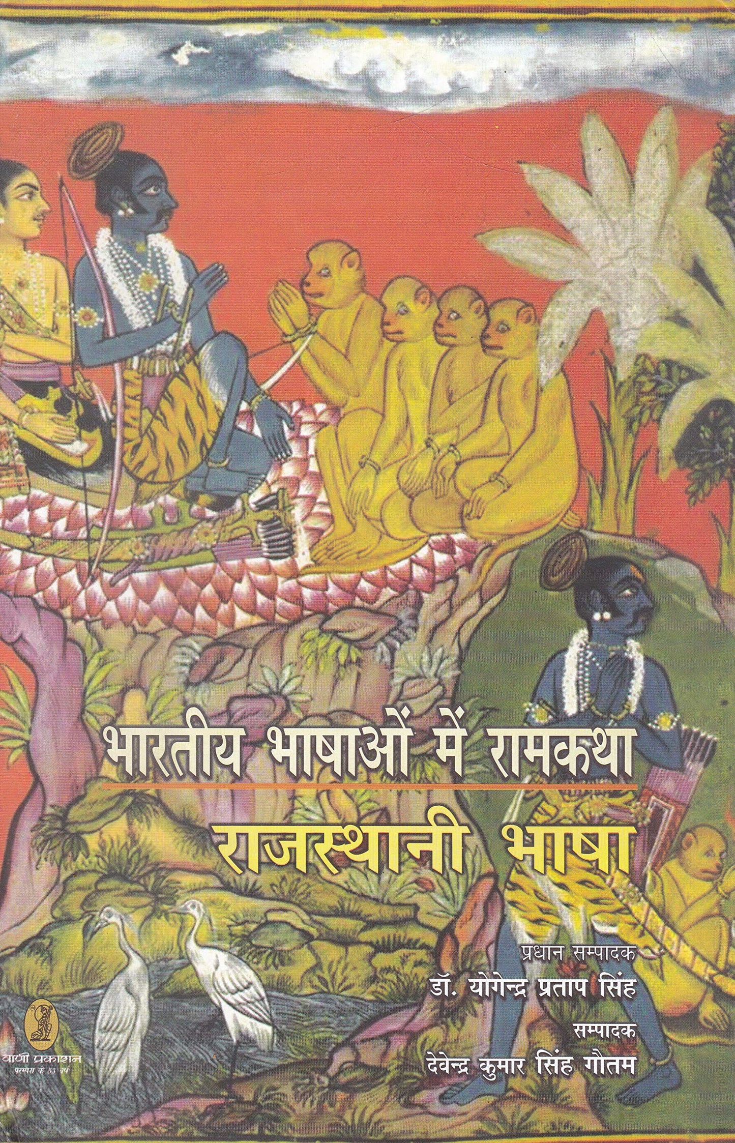 bharatiya Bhashaon Mein Ramkatha : Rajasthani Bhasha  book cover
