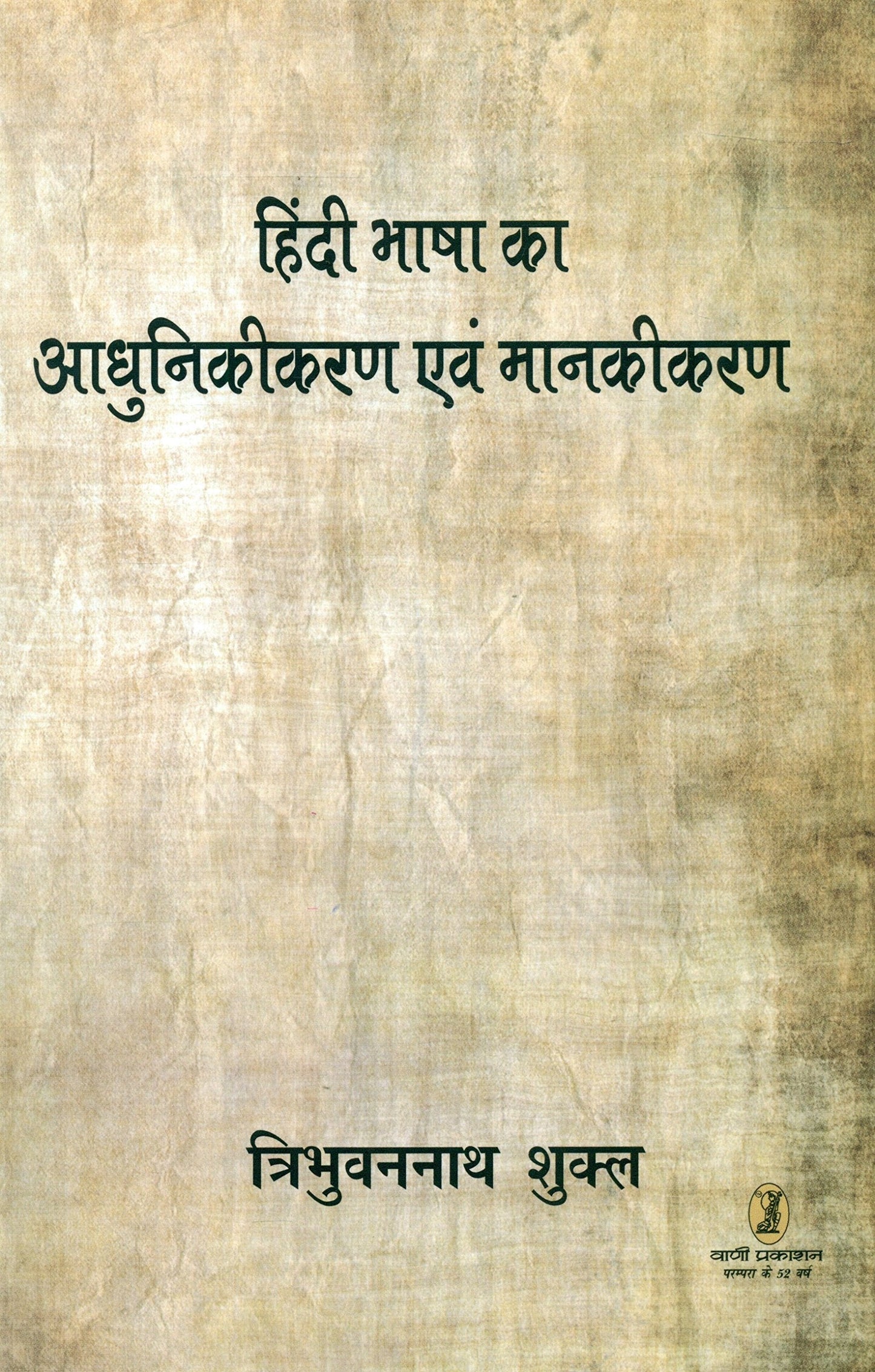 Hindi Bhasha Ka Adhunikikaran Evam Mankikaran book cover
