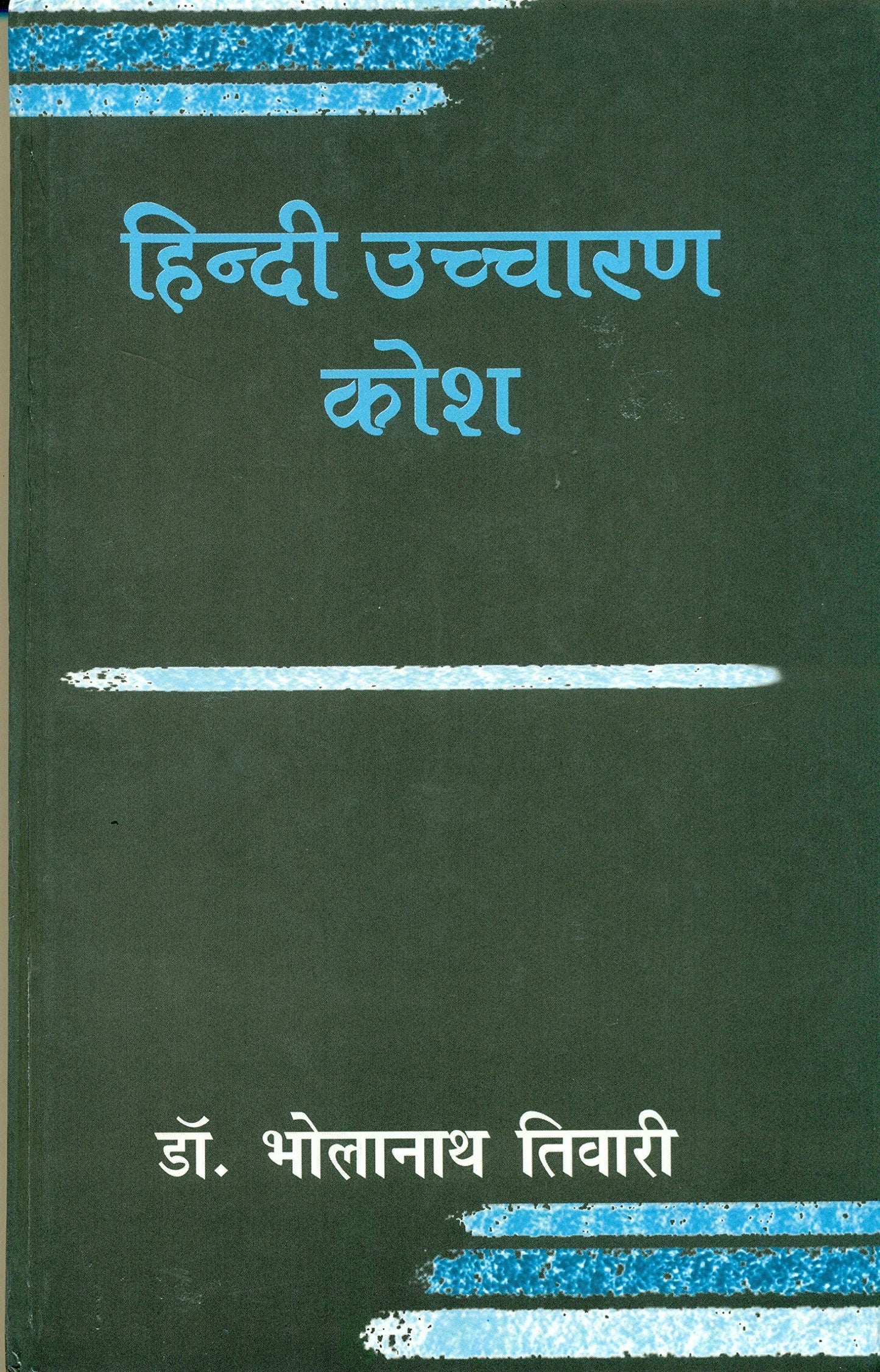 Hindi Uchcharan Kosh book cover