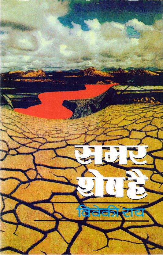 Samar Shesh Hai by Viveki Rai